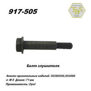 Болт глушителя  M8 x71мм