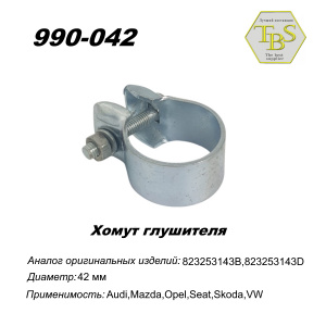 Хомут широкий 42,5 mm