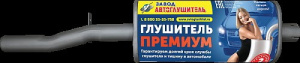 Резонатор ГАЗ 3110 ПРЕМИУМ /Н-Новгород/