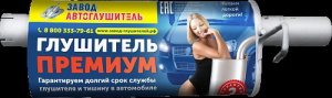 Резонатор ГАЗ 2705 (дв. 402) ПРЕМИУМ /Н-Новгород/