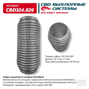 Гофра глушителя 3х-сл WIRE MESH 64-200. CBD324.026