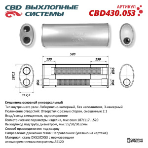 Глушитель CBD430.053. Нержавеющий. Овал D187/117, L520. Отверстия с разных сторон смещенные (2:1) под трубу 55/51/51мм.
