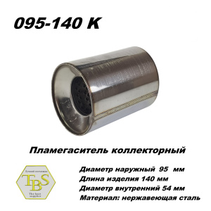 Пламегаситель коллекторный D 95 х L 140, d54 из нерж стали /TBS/