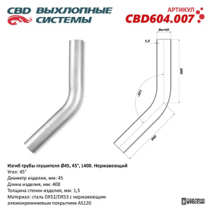 Изгиб трубы глушителя (труба d45, угол 45°, L400). Нержавеющий. CBD604.007
