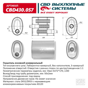 Глушитель CBD430.057. Нержавеющий. Овал D272*170, L330. Отверстия с разных сторон по центру/смещенное (1:1) под трубу 51мм.