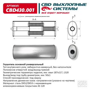 Глушитель CBD430.001. Нержавеющий. Овал D187*117, L520. Отверстия с разных сторон по центру (1:1) под трубу 51мм.