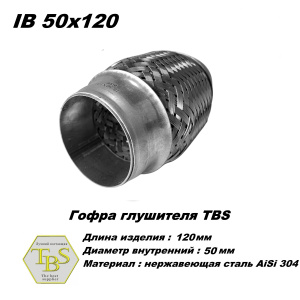 Гофра глушителя IB 50x120