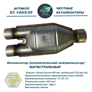 Каталитический нейтрализатор E3 1-65/2-55