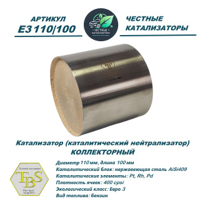 Каталитический нейтрализатор E3 110/100