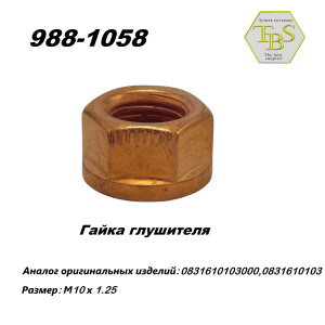 Гайка глушителя М10*1.25 (1 упак.-10 шт.)