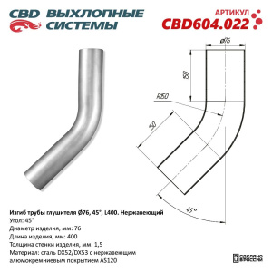 Изгиб трубы глушителя (труба d76, угол 45°, L400). Нержавеющий. CBD604.022