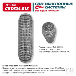 Гофра глушителя 3х-сл WIRE MESH 60-250. CBD324.018