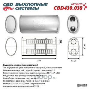 Глушитель CBD430.038. Нержавеющий. Овал D187*117, L350. Отверстия с одной стороны смещенные (2:0) под трубу 51мм.