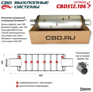 Резонатор ZeroNoise 12045055 секционный 9-камерный. Нержавеющая сталь AISI439. CBD512.106