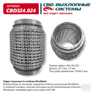 Гофра глушителя 3х-сл WIRE MESH 60-120. CBD324.024
