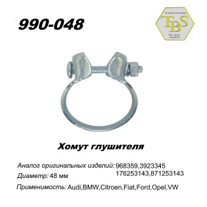Хомут широкий 48,5 mm