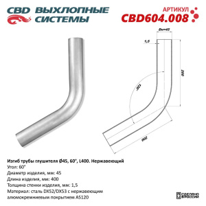 Изгиб трубы глушителя (труба d45, угол 60°, L400). Нержавеющий. CBD604.008