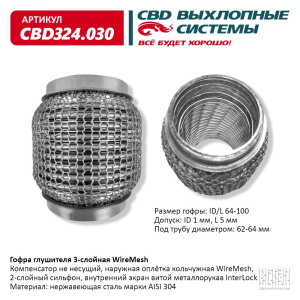 Гофра глушителя 3х-сл WIRE MESH 64-100. CBD324.030
