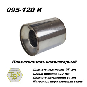 Пламегаситель коллекторный D 95 х L 120, d54 из нерж стали /TBS/