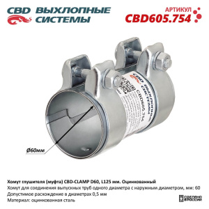 Хомут глушителя (муфта) CBD-CLAMP D60, L125мм. Оцинкованный CBD605.754 NEW