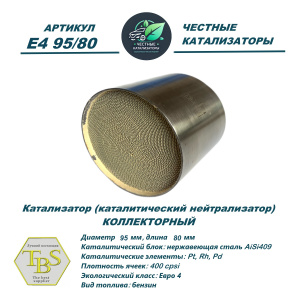 Каталитический нейтрализатор E4 95/80
