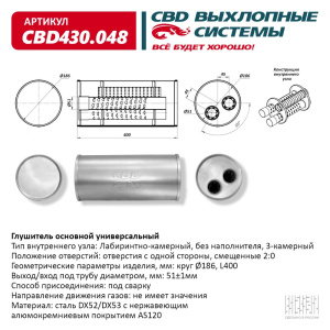 Глушитель основной универсальный CBD430.048 Нержавеющий. Круг Ø186, L400. Отверстия с одной стороны,