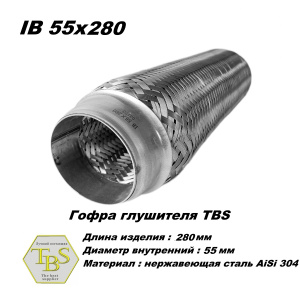 Гофра глушителя IB 55x280