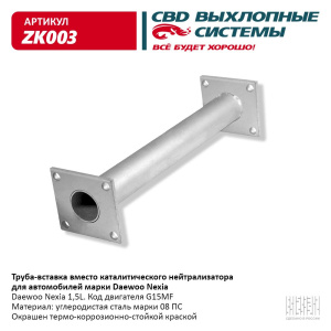 Труба вставка вместо катализатора Daewoo Nexia 96351601.CBD. ZK003