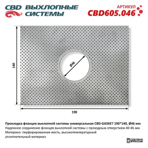 Прокладка фланцев выхлопной системы универсальная CBD-GASKET 190*140 отверстие 46 мм. CBD605.046
