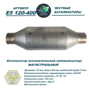 Каталитический нейтрализатор E5 120-400