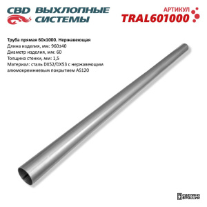 Труба прямая 60*960 (d60, L960) из Нерж алюм стали. CBD. TRAL601000