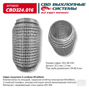 Гофра глушителя 3х-сл WIRE MESH 60-150. CBD324.016