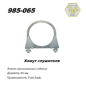 Хомут глушителя М8