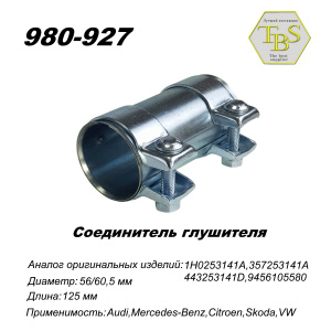 Соединитель глушителя