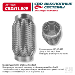 Гофра глушителя 3х-сл InterLock 45-120. CBD311.009