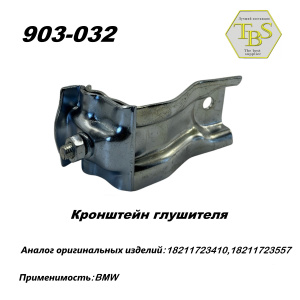 Кронштейн глушителя