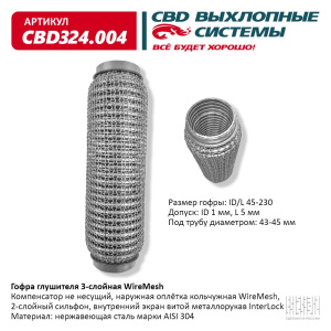 Гофра глушителя 3х-сл WIRE MESH 45-230. CBD324.004