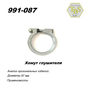 Хомут узкий 87 mm