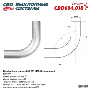 Изгиб трубы глушителя (труба d60, угол 90°, L400). Нержавеющий. CBD604.018