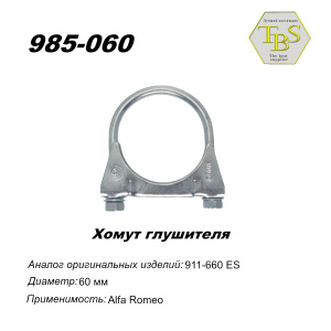 Хомут глушителя М8