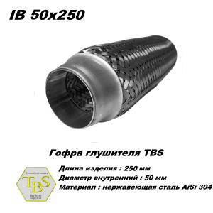 Гофра глушителя IB 50x250