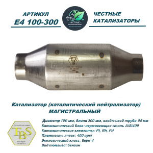 Каталитический нейтрализатор E4 100-300