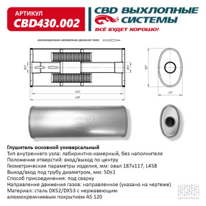 Глушитель CBD430.002. Нержавеющий. Овал D187*117, L458. Отверстия с разных сторон по центру (1:1) под трубу 51мм.