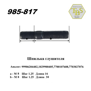 Шпилька глушителя М8