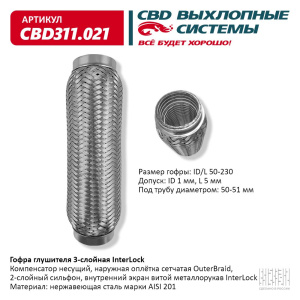 Гофра глушителя 3х-сл InterLock 50-230. CBD311.021