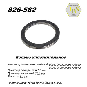 Кольцо глушителя уплотнительное