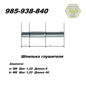 Шпилька глушителя  М8*40