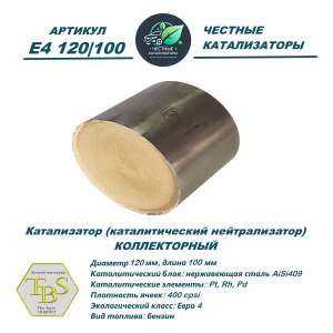 Каталитический нейтрализатор E4 120/100