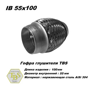 Гофра глушителя IB 55x100