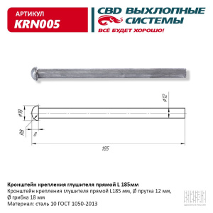 Кронштейн крепления глушителя прямой L185мм. CBD. KRN005